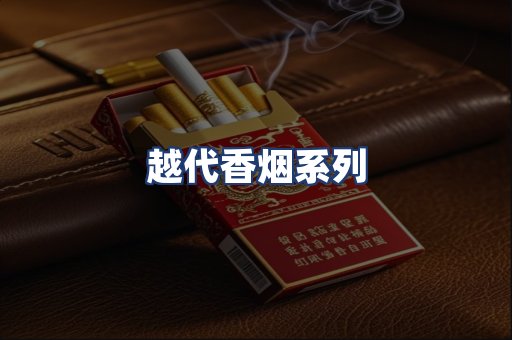 越代香烟系列